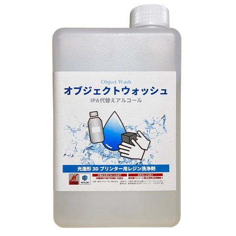 光造形機 レジン洗浄剤 オブジェクトウォッシュ 1000ml 【同梱不可商品