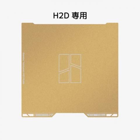 Bambu テクスチャード PEI プレート (金色) [H2D] - FLASHFORGE 3D