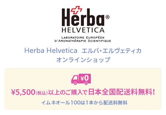 イムネオール100、アロマ製品専門店-Herba Helvetica エルバ・エルヴェティカ オンラインショップ