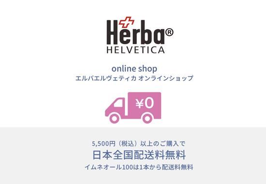  Herba Helvetica エルバ エルヴェティカ オンラインショップ ― イムネオール100、アロマ製品専門店