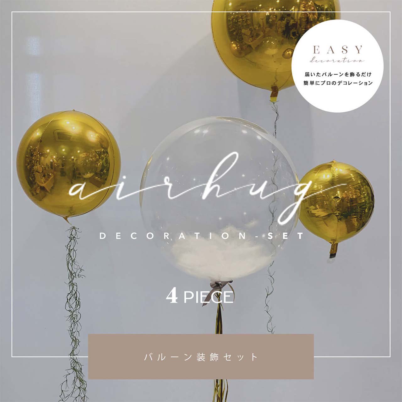 Air Hug Decoration 4set - Easy Decoration - 届いて飾るだけの