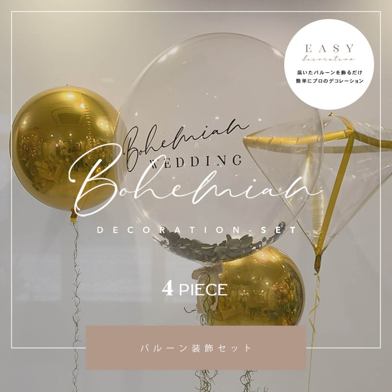 Bohemian Decoration 4set - Easy Decoration - 届いて飾るだけの