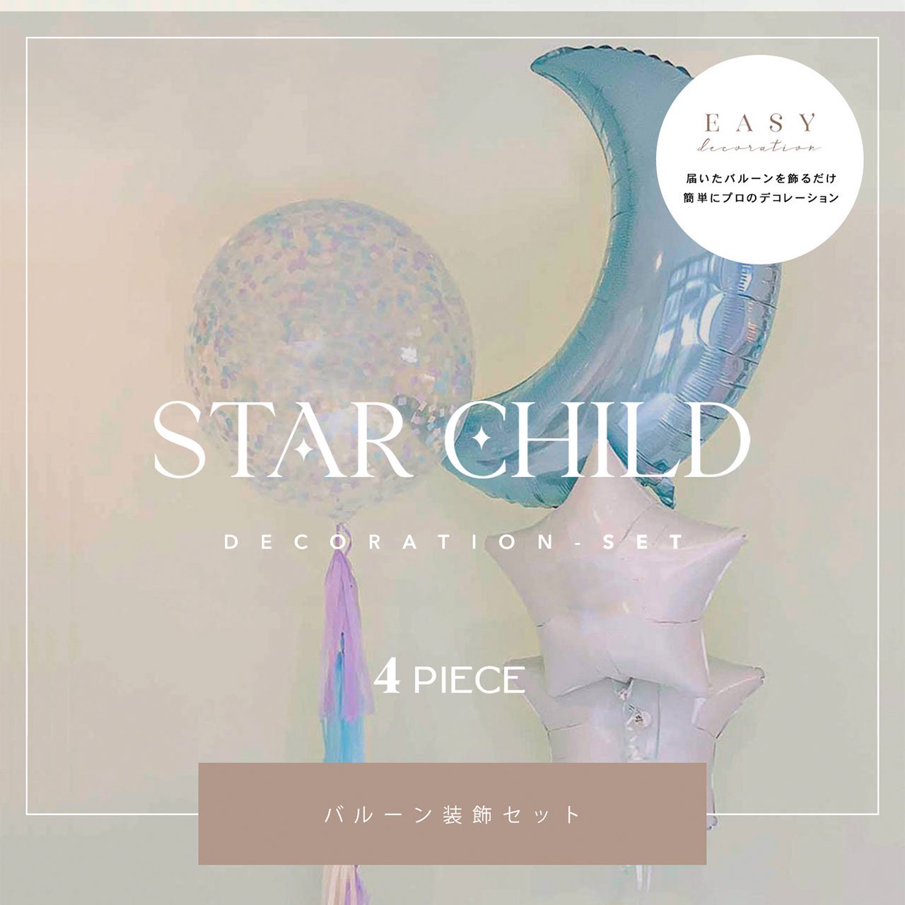 Star Child Decoration ピンク or ブルー 4set - Easy Decoration - 届いて飾るだけのイージーデコレーション