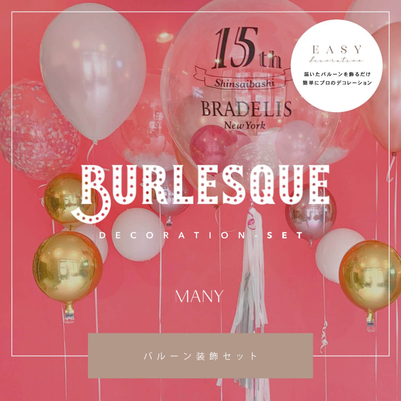 Burlesque Decoration 10set - Easy Decoration - 届いて飾るだけのイージーデコレーション