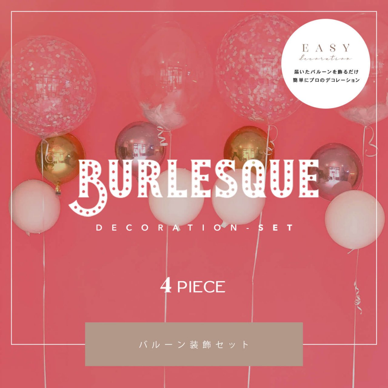 Burlesque Decoration 4set - Easy Decoration - 届いて飾るだけのイージーデコレーション