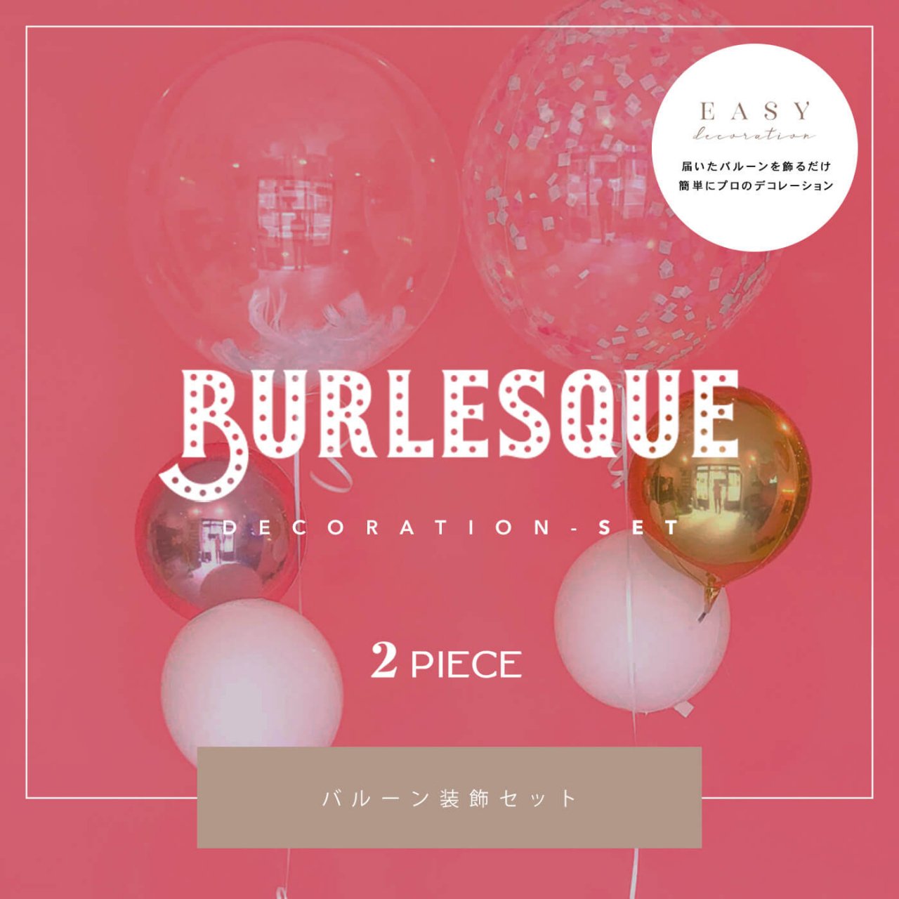 Burlesque Decoration 2set - Easy Decoration - 届いて飾るだけのイージーデコレーション