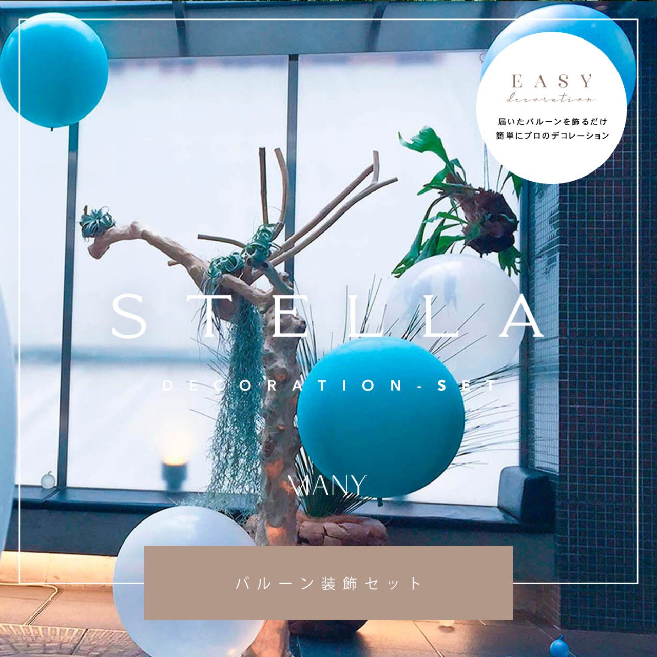 Stella Decoration 6set - Easy Decoration - 届いて飾るだけのイージーデコレーション