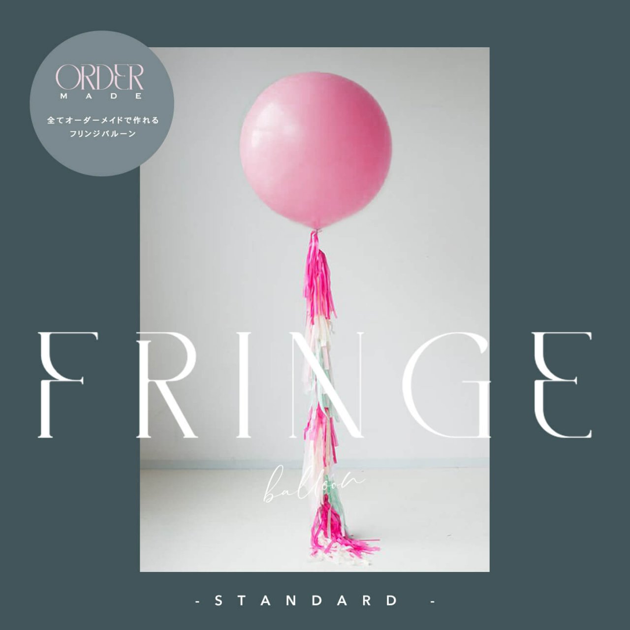 Standard Style - Fringe Balloon - ᥤɤǺե󥸥Х롼 [Tassel Balloons]