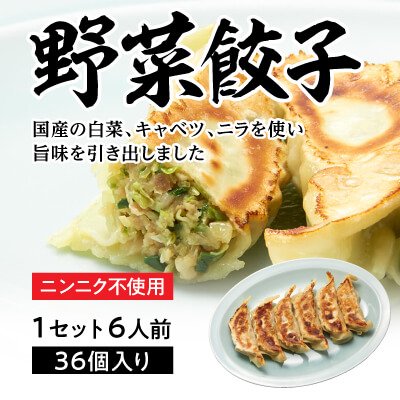 野菜餃子 6人前（36個入） - 満北亭オンラインショップ