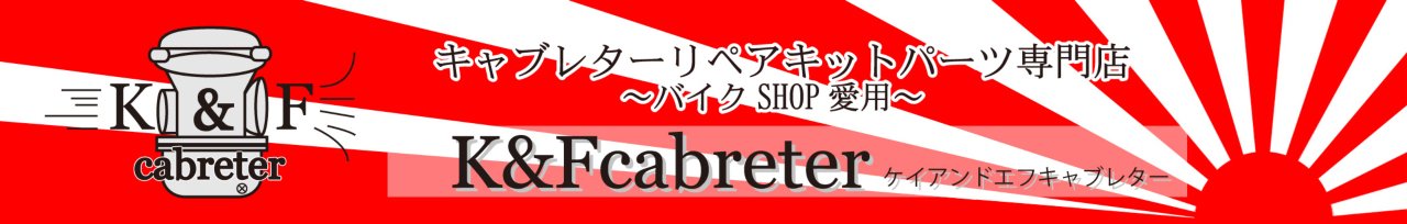 バイクショップ愛用! キャブレターパーツ専門店 K&Fcabreter / バイク