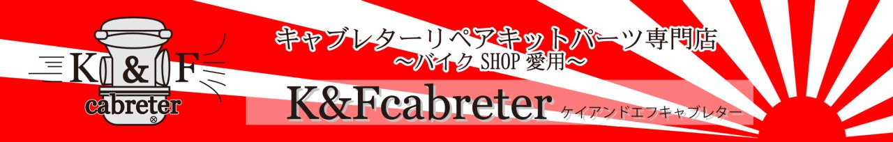 バイクショップ愛用!キャブレターO/Hパーツ専門店／K&F cabreter ネットショップ（通販）