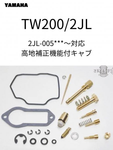 【 TW200（2JL）初期型 キャブパーツキット 】 キャブレターオーバーホール部品：パーツ通売