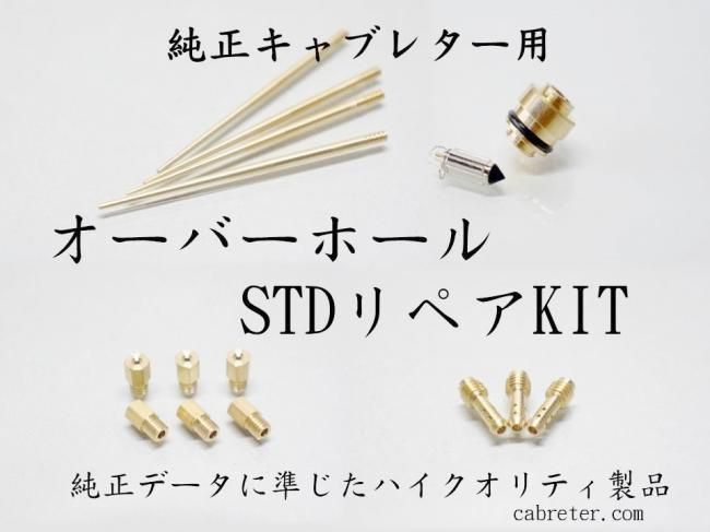 GSX-R400 - GK71B（2バレルキャブ）キャブレターリペアキット