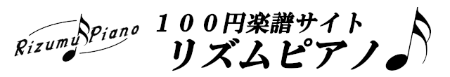 100円楽譜サイト リズムピアノ