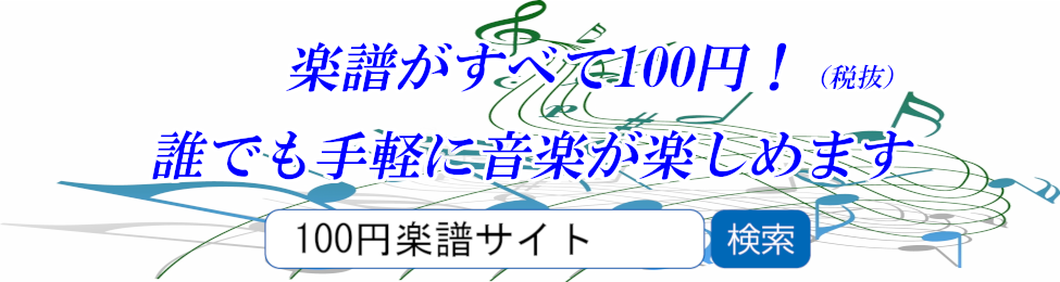 100円楽譜サイト リズムピアノ