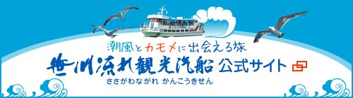潮風とカモメに出会える旅 笹川流れ観光汽船 公式サイトへ