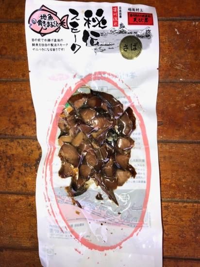 干物 日本海の魚 珍味 酒の肴 おつまみ 鯖 さば 秘伝スモーク サバ 燻製 笹川流れ地魚処 天ぴ屋 干物 日本海の魚 珍味 酒の肴 おつまみ 鯖 さば 秘伝スモーク サバ 燻製 笹川流れ地魚処 天ぴ屋