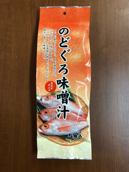 のどぐろ ノドグロ 喉黒 味噌汁 生みそタイプ 5食入 村上こがね