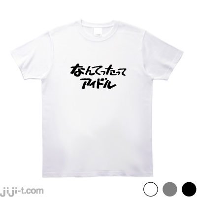 なんてったってアイドル Tシャツ [小泉今日子 不倫公表] - 時事Tシャツ