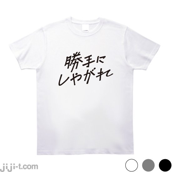 勝手にしやがれ Tシャツ [沢田研二ドタキャン] - 時事Tシャツの「ジジ」| 東京・吉祥寺