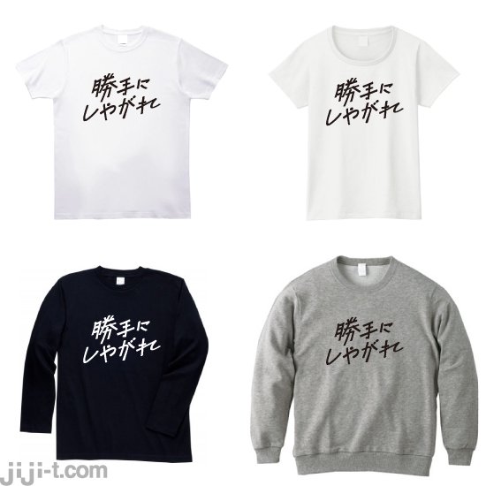 勝手にしやがれ Tシャツ [沢田研二ドタキャン] - 時事Tシャツの「ジジ」| 東京・吉祥寺