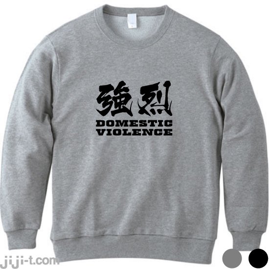 強烈DV トレーナー [純烈友井が強烈DV] - 時事Tシャツの「ジジ」| 東京・吉祥寺