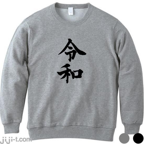 令和 漢字 トレーナー 時事tシャツの ジジ 東京 吉祥寺 令和 漢字 トレーナー 時事tシャツの ジジ 東京 吉祥寺