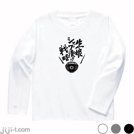 生娘シャブ漬け戦略 長袖Tシャツ [吉野家常務が炎上,解任] - 時事Tシャツの「ジジ」| 東京・吉祥寺