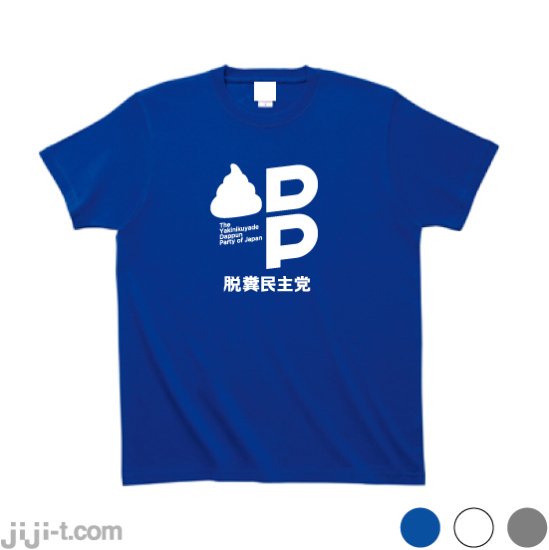 脱糞民主党 Tシャツ [言論弾圧にNO！] - 時事Tシャツの「ジジ」| 東京・吉祥寺