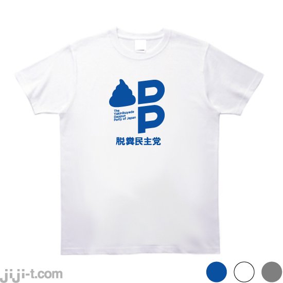 脱糞民主党 Tシャツ [言論弾圧にNO！] - 時事Tシャツの「ジジ」| 東京・吉祥寺