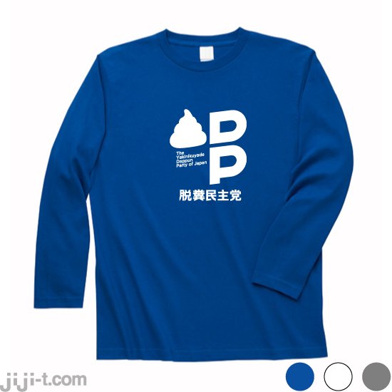 脱糞民主党 長袖Tシャツ [言論弾圧にNO！] - 時事Tシャツの「ジジ」| 東京・吉祥寺