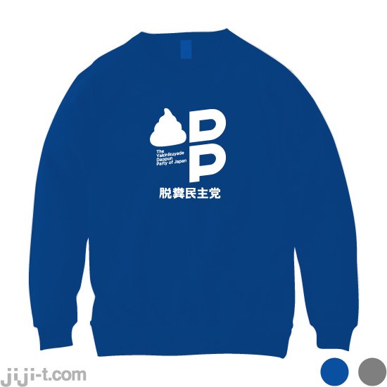 脱糞民主党 トレーナー [言論弾圧にNO！] - 時事Tシャツの「ジジ」| 東京・吉祥寺