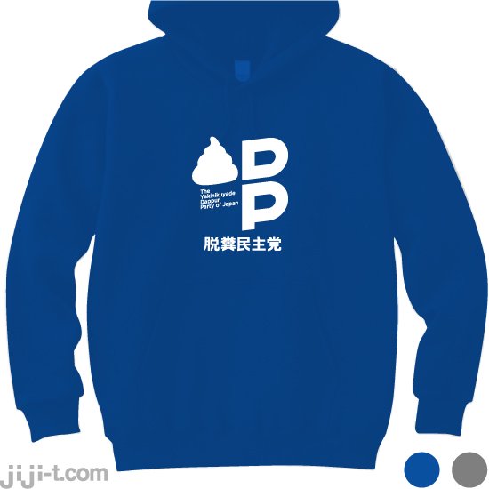 脱糞民主党 パーカー [言論弾圧にNO！] - 時事Tシャツの「ジジ」| 東京・吉祥寺