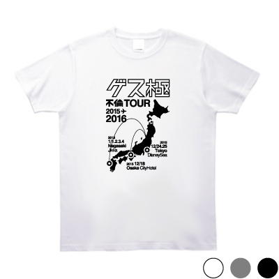 ゲスの極みの不倫ツアー16 Tシャツ ベッキー不倫騒動 時事tシャツの ジジ 東京 吉祥寺 ゲスの極みの不倫ツアー16 Tシャツ ベッキー不倫騒動 時事tシャツの ジジ 東京 吉祥寺