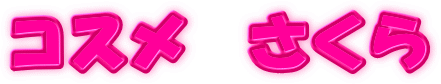 sakura-karameru