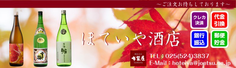 ほていや酒店 【越後高田・布袋屋】 新潟県上越市 雪中梅・久保田・千代の光など