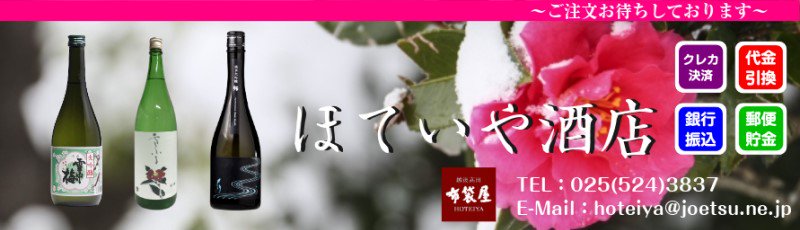 ほていや酒店 【越後高田・布袋屋】 新潟県上越市 雪中梅・久保田・千代の光など