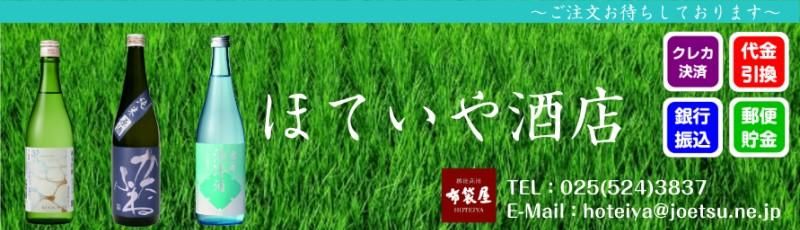 ほていや酒店 【越後高田・布袋屋】 新潟県上越市 雪中梅・久保田・千代の光など