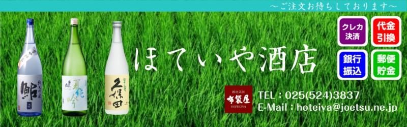 ほていや酒店 【越後高田・布袋屋】 新潟県上越市 雪中梅・久保田・千代の光など