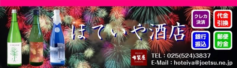 ほていや酒店 【越後高田・布袋屋】 新潟県上越市 雪中梅・久保田・千代の光など