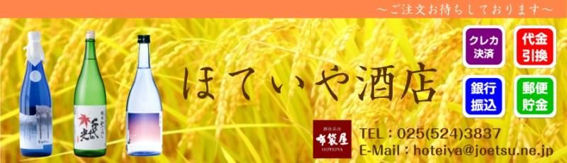 ほていや酒店 【越後高田・布袋屋】 新潟県上越市 雪中梅・久保田・千代の光など