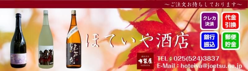 ほていや酒店 【越後高田・布袋屋】 新潟県上越市 雪中梅・久保田・千代の光など