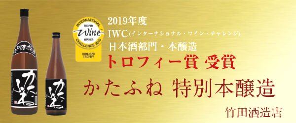 竹田酒造店　かたふね　特別本醸造　IWC　インターナショナル・ワイン・チャレンジ
