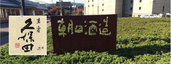 久保田（朝日酒造）｜ほていや酒店(新潟県上越市)
