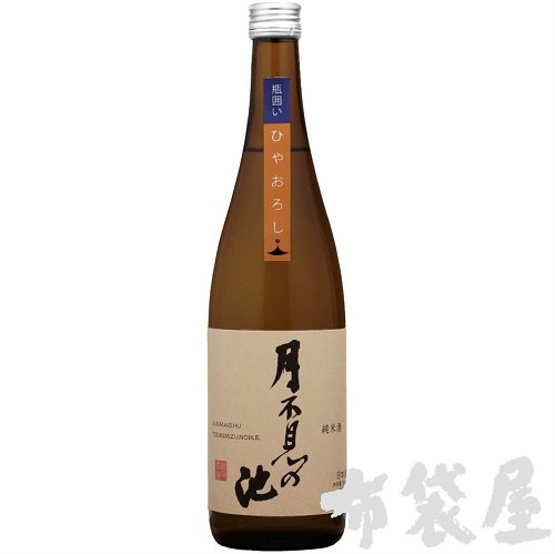 月不見の池 純米原酒ひやおろし 720ml｜ほていや酒店(新潟県上越市)