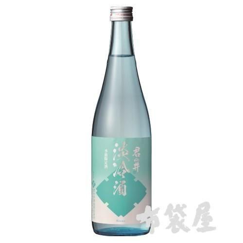 君の井 純米 淡冷酒 720mL｜ほていや酒店(新潟県上越市)