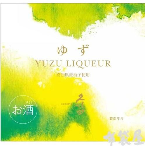 久保田 ゆずリキュール 720mL｜ほていや酒店(新潟県上越市)