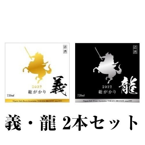 総がかり義・龍 720mL 2本セット 越後・謙信SAKEまつり2025特別企画