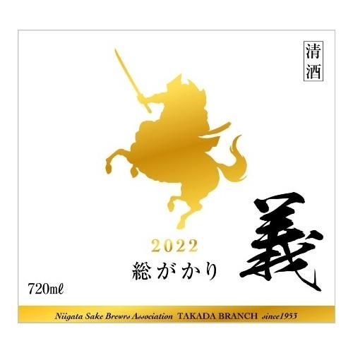 総がかり・義 720mL＜越後・謙信SAKEまつり2025特別企画＞