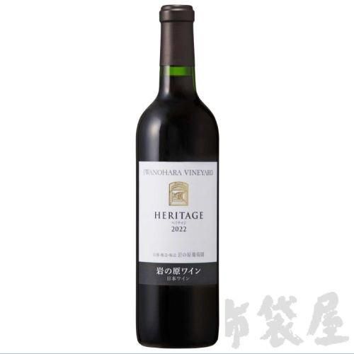 IWANOHARA VINEYARD HERITAGE 2022 2本セット 岩の原ワイン ヘリテイジ 2022｜ほていや酒店(新潟県上越市)